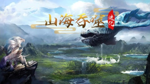 山海吞噬进化 第5张图