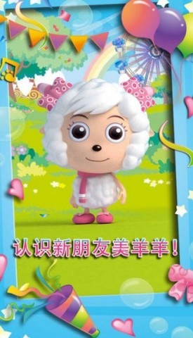 会说话的美羊羊 第2张图