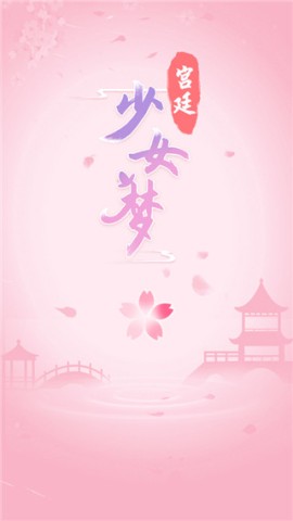 宫廷少女梦 第2张图