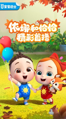 宝宝巴士儿歌免费版 第1张图