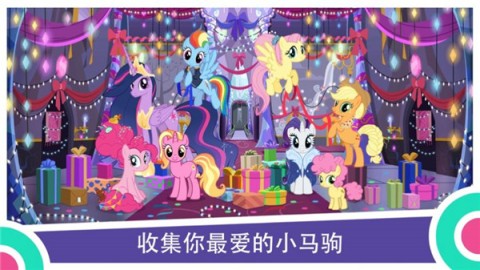 小马宝莉游戏官方正版 第1张图