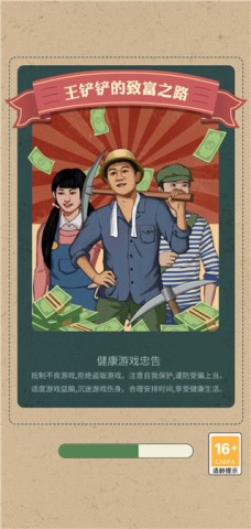 王铲铲的致富之路月球版本 第1张图