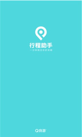 穷游助手