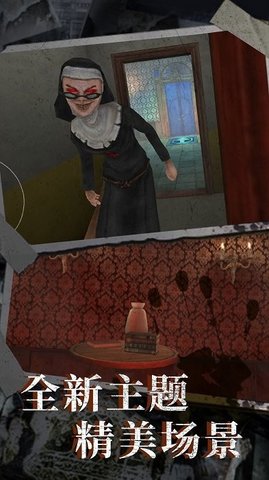 恐怖修女密室