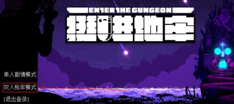 挺进地牢 第1张图