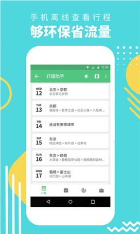穷游助手