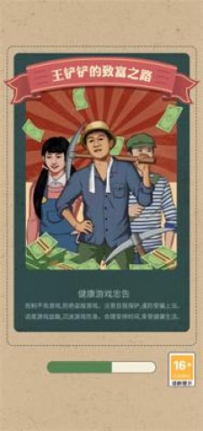 王铲铲的致富之路月球版本