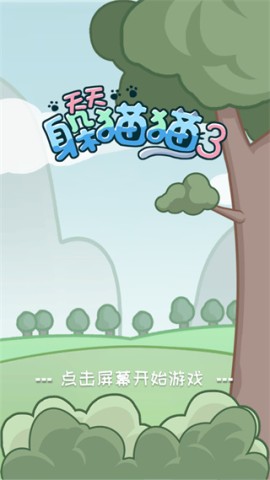 天天躲猫猫3 第2张图