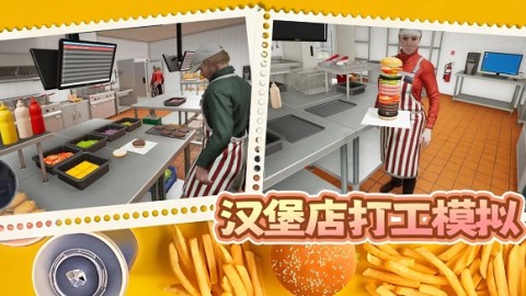 汉堡店打工模拟 第1张图