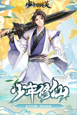 少年刀剑笑最新版 第1张图
