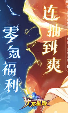 次元星姬 第1张图