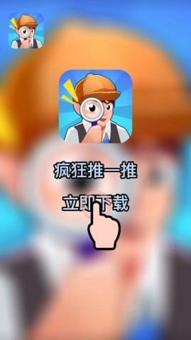 疯狂推一推