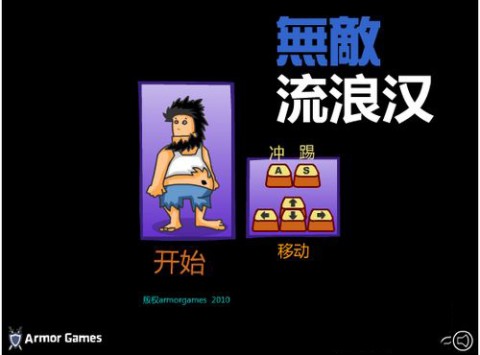无敌流浪汉 第1张图