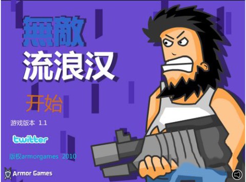 无敌流浪汉 第2张图