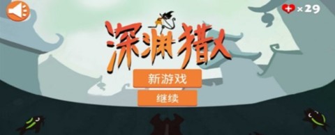 深渊猎人 第1张图