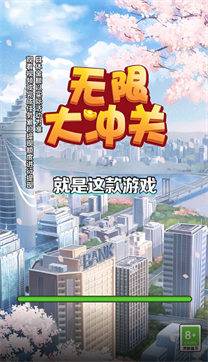 无限大冲关 第3张图