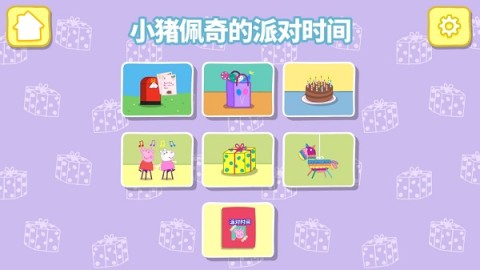 小猪佩奇的派对时间 第2张图