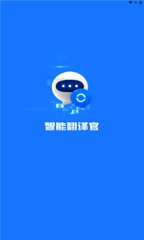 智能翻译官安卓版