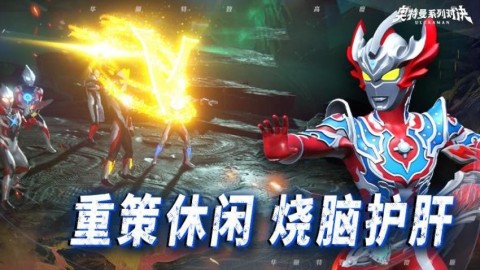 奥特曼系列对决