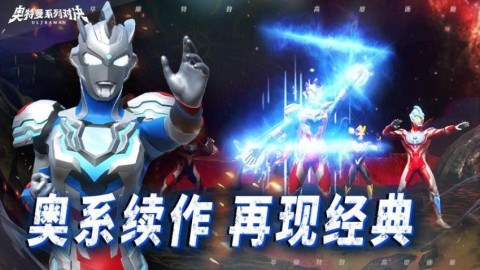 奥特曼系列对决