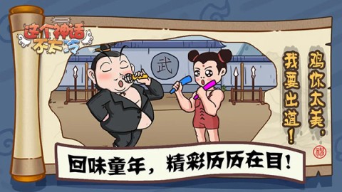 这个神话不太冷最新版 第1张图