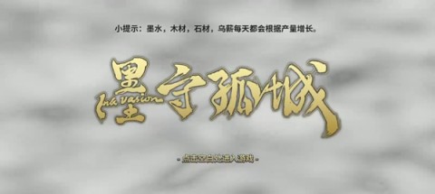 墨守孤城 第1张图