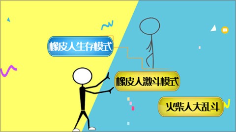 激斗橡皮人 第1张图