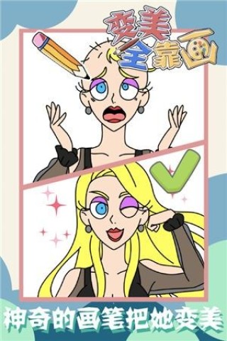 变美全靠画 第4张图