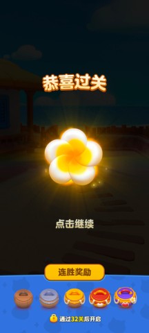 假日乐消消手机版 第6张图