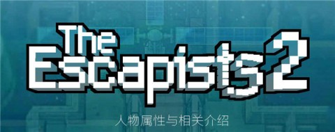 逃脱者2中文联机版 第1张图