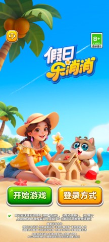 假日乐消消手机版 第3张图