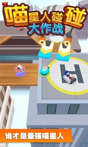 喵星人碰碰大作战 第1张图