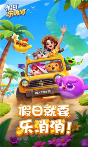 假日乐消消手机版
