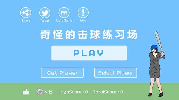 奇怪的击球练习场 第2张图