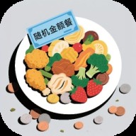 随机金额餐