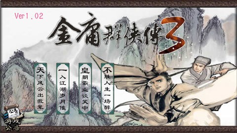 金庸群侠传3手机版 第1张图
