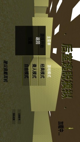 后室逃脱模拟 第1张图
