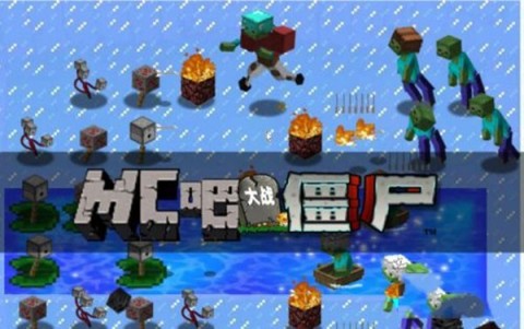 MC大战僵尸2重制版 第1张图