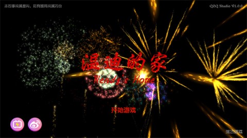 温迪的家