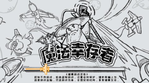 魔法幸存者