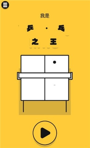 我是乒乓之王