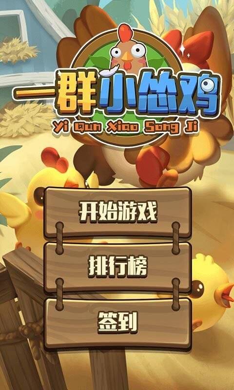 一群小怂鸡 第2张图