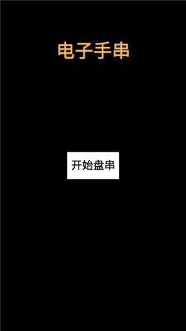 电子手串官方版