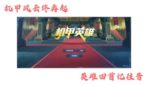 机甲英雄 第1张图