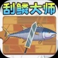 刮鳞大师