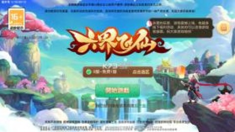 六界飞仙0.1折版