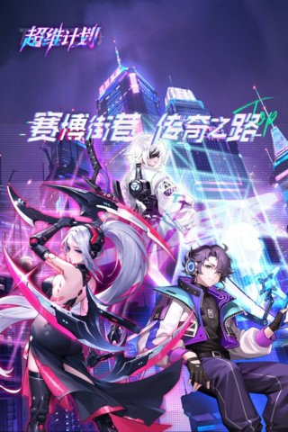 超维计划新版 第1张图