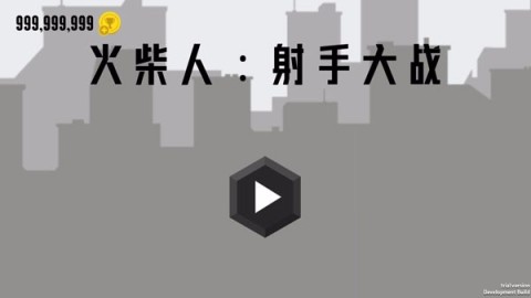 火柴人射手大战 第6张图