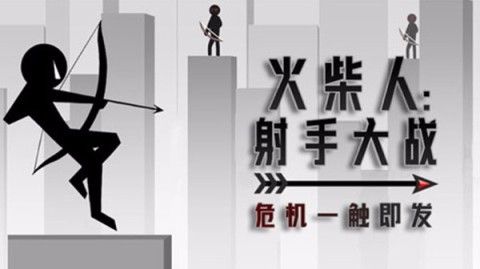 火柴人射手大战 第5张图