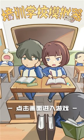 培训学校模拟器 第2张图